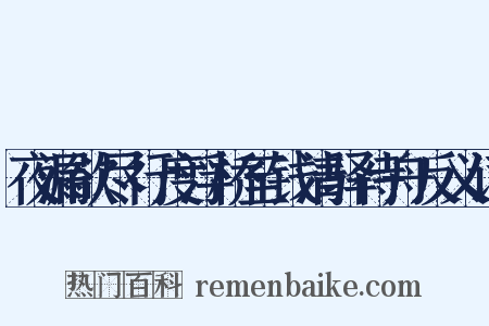 夜漏欲尽行度浮桥至钱清驿待舟反义词是什么意思的图片